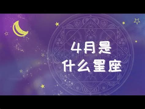 4月30什麼星座|【4月生日是什麼星座】4月份生日是什麼星座？牡羊座。